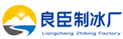 无锡良臣制冰厂